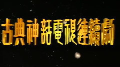 神的傳說 1990版
