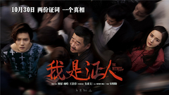 電影<我是證人>終極預告