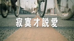 寂寞才說愛