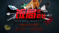 電影<飯局也瘋狂>制作特輯之動作驚悚