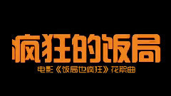 電影<飯局也瘋狂>制作特輯之花絮曲