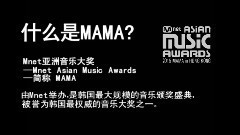MAMA投票應援