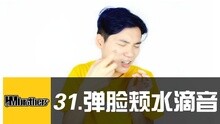  - 30 - 一分鐘學會彈臉水滴音！