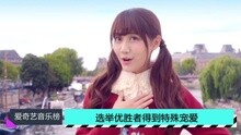 愛奇藝音樂榜 - 愛奇藝音樂榜：SNH48選舉錢不白花