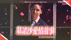 基諾莎愛情故事