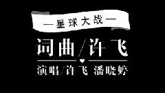 星球大戰