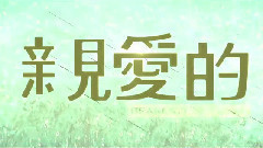 電影<親愛的>花絮之觀后感