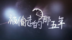 電影<被偷走的那五年>劇場版預告片