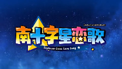 南十字星戀歌