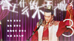 男神季 譽王什么的不干了啦