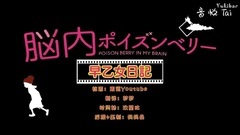 脳內ポイズンベリー 早乙女日記11 電車で撮影編 中日字幕(Yukibar字幕)