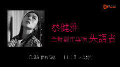 蔡健雅新專輯<失語者>預購CF