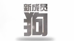 電影<我的男友和狗>先行版預告片1