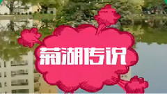 電影<追愛大布局>菊湖傳說制作特輯