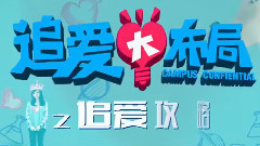 電影<追愛大布局>制作特輯之追愛攻略