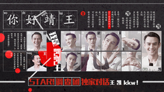 全民爭睡凱凱王 - 王凱專訪