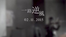 一路逆風 MV預告片 Teaser 1