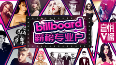 EP112 Billboard霸榜專業戶