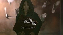 一路逆風 預告片 2