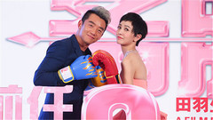 前任攻略2備胎反擊戰首映禮