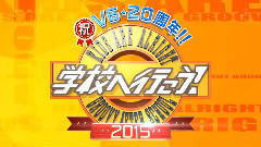 學校へ行こう!2015 15/11/03
