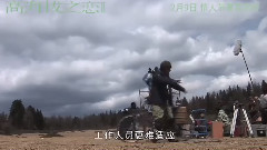 電影<高海拔之戀ii>拍攝花絮 制作特輯之高原地帶