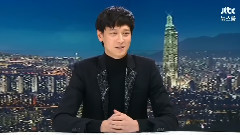 姜東元 JTBC<新聞室>害羞cut