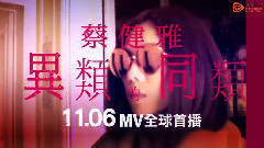 異類的同類 前導預告