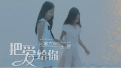 把愛給你