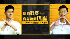 暖帥政委變身搞笑壞蛋 - 喬振宇專訪