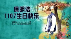 徐明浩1107生賀頻