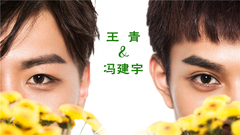 王青,馮建宇 - 今夏
