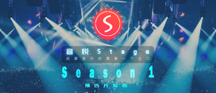 音悅stage,葉子誠,喬萬旭 - 音悅Stage Season 1先導預告片