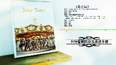 SJ ELF十載相伴 填詞翻唱 掌心紋