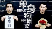 單身狗情歌 沙畫版