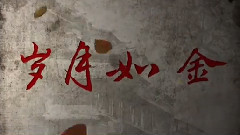 歲月如今
