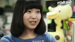 同桌的妳 制作特輯之過年回家見同桌的你