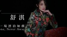 舒淇，一場漂泊如戲 雜志拍攝
