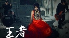 王者歸來