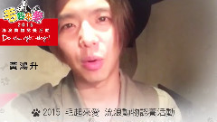 2015毛起來愛流浪動物認養活動VCR