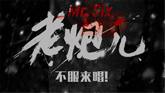 老炮兒演唱會