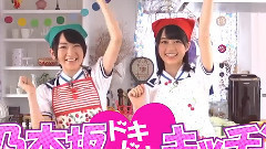 乃木坂46応援力Charge Project 乃木坂心動廚房
