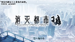 世界的終結與最后的話語