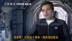 電影<火星救援>角色特輯之Chris Beck