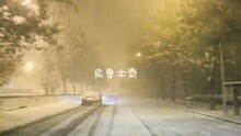 給那個誰的第一首詩