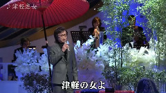津軽戀女