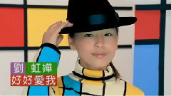 好好愛我