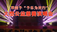 鄧超予 - 民歌女神鄧超予大型慈善公益音樂會開篇