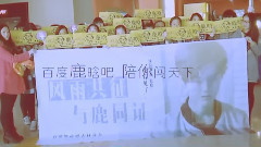 鹿晗 - 電影<我是證人>包場觀影記錄