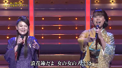 浪花節だよ人生は